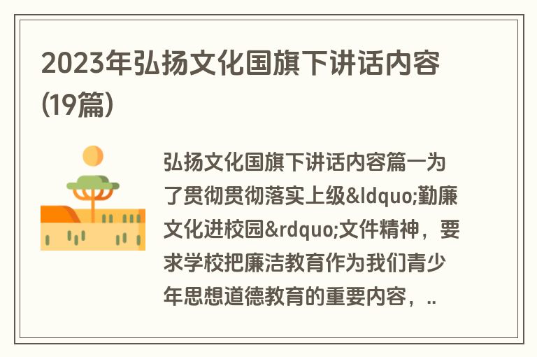 2023年弘扬文化国旗下讲话内容(19篇)