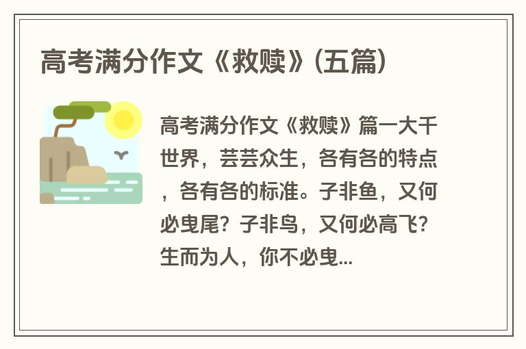 高考满分作文《救赎》(五篇)