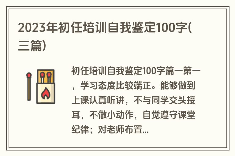 2023年初任培训自我鉴定100字(三篇)