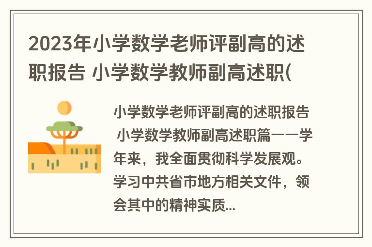 2023年小学数学老师评副高的述职报告 小学数学教师副高述职(五篇)