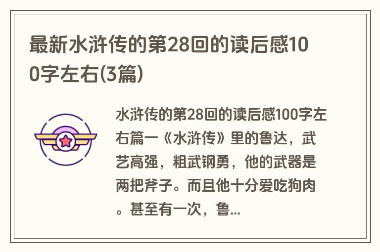 最新水浒传的第28回的读后感100字左右(3篇)