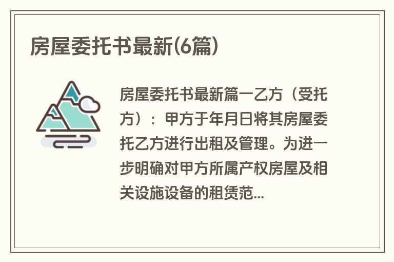 房屋委托书最新(6篇)