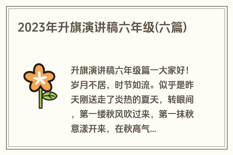 2023年升旗演讲稿六年级(六篇)