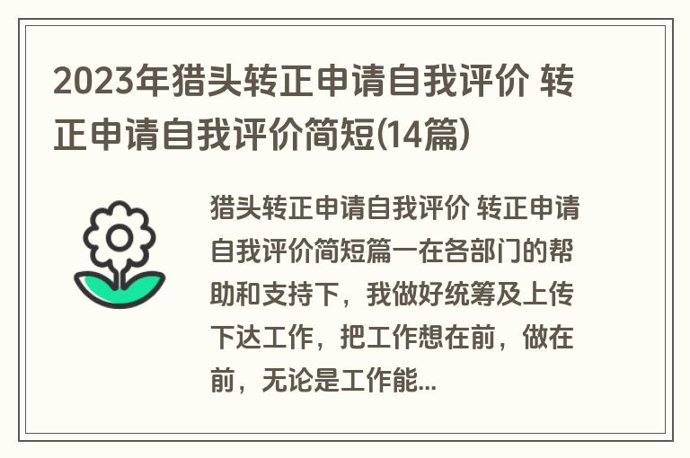 2023年猎头转正申请自我评价 转正申请自我评价简短(14篇)