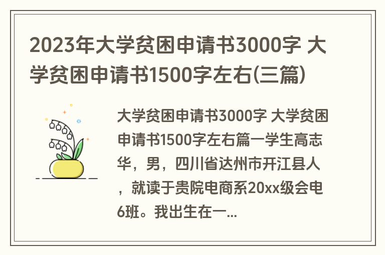 2023年大学贫困申请书3000字 大学贫困申请书1500字左右(三篇)