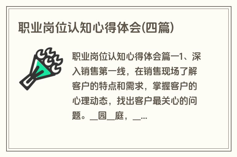 职业岗位认知心得体会(四篇)