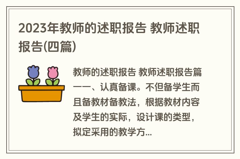 2023年教师的述职报告 教师述职报告(四篇)