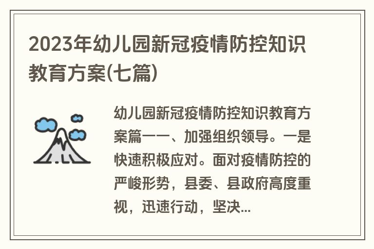 2023年幼儿园新冠疫情防控知识教育方案(七篇)