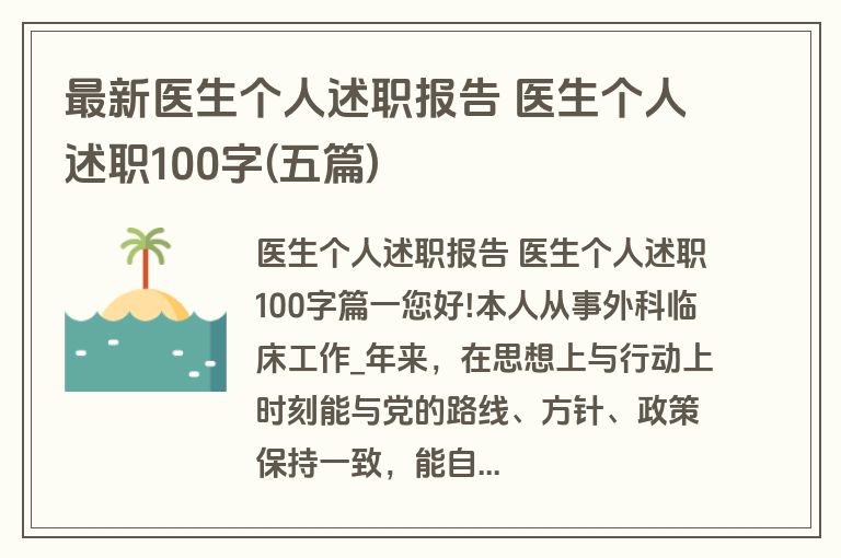 最新医生个人述职报告 医生个人述职100字(五篇)
