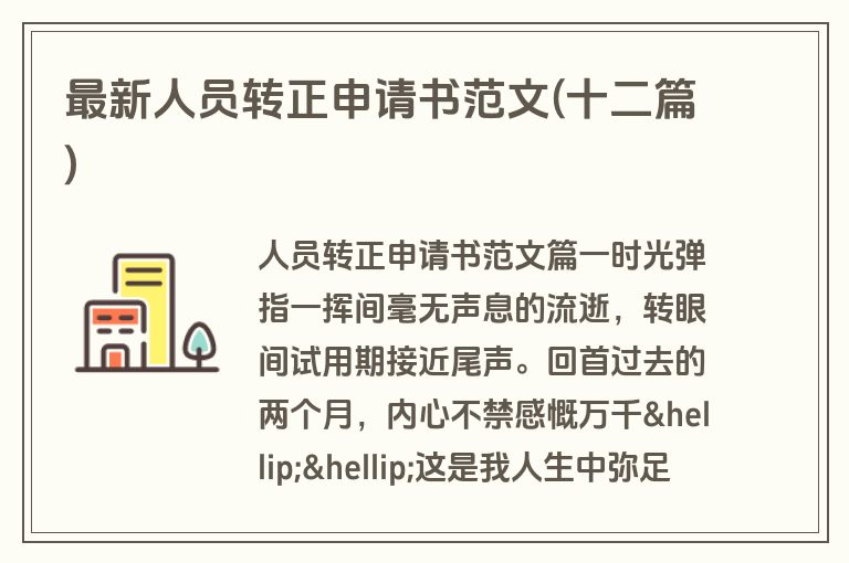 最新人员转正申请书范文(十二篇)