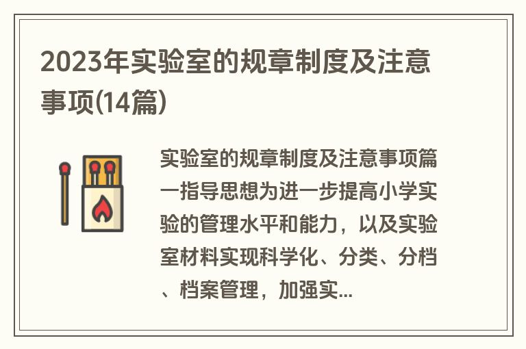 2023年实验室的规章制度及注意事项(14篇)