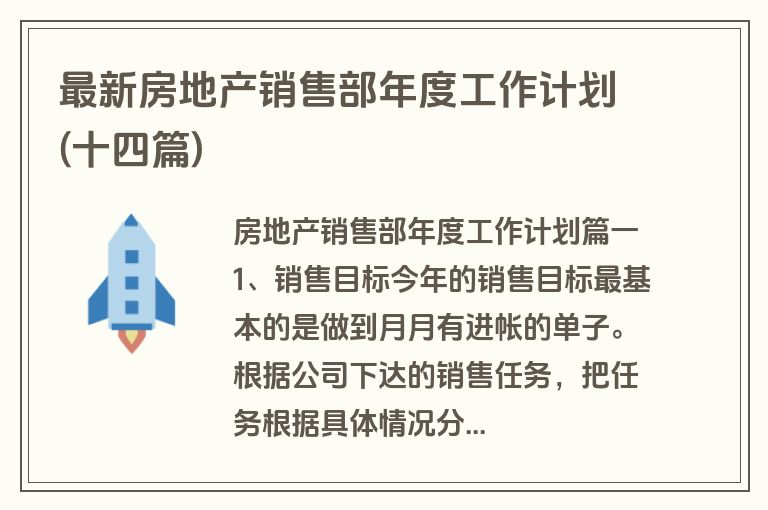 最新房地产销售部年度工作计划(十四篇)