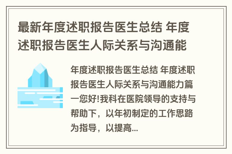 最新年度述职报告医生总结 年度述职报告医生人际关系与沟通能力(三篇)