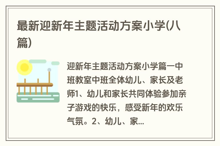 最新迎新年主题活动方案小学(八篇)