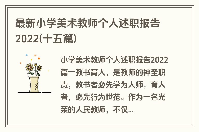 最新小学美术教师个人述职报告2022(十五篇)