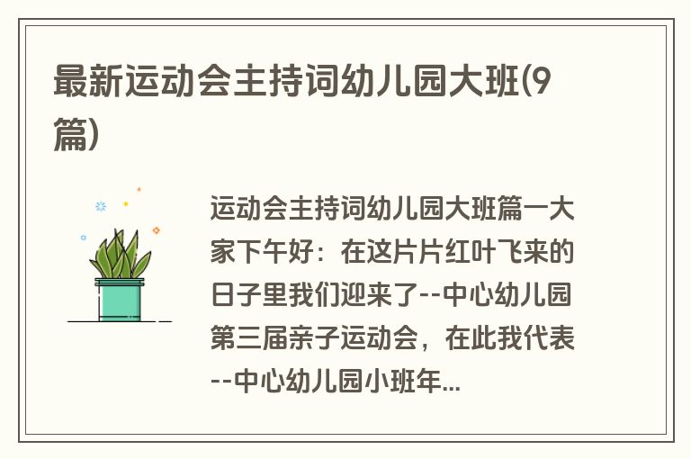 最新运动会主持词幼儿园大班(9篇)