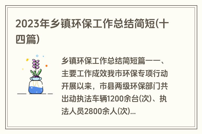 2023年乡镇环保工作总结简短(十四篇)