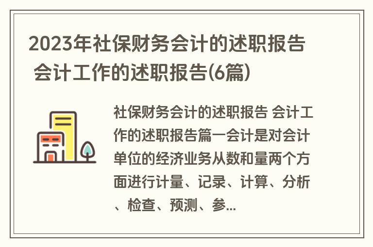 2023年社保财务会计的述职报告 会计工作的述职报告(6篇) 2023年社保财务会计的述职报告 会计工作的述职报告(6篇)
