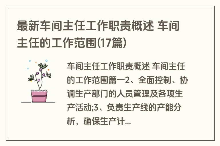 最新车间主任工作职责概述 车间主任的工作范围(17篇)