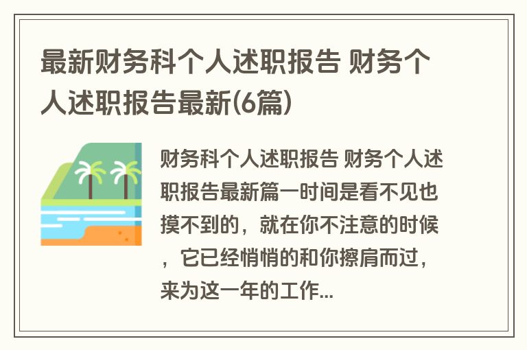 最新财务科个人述职报告 财务个人述职报告最新(6篇)