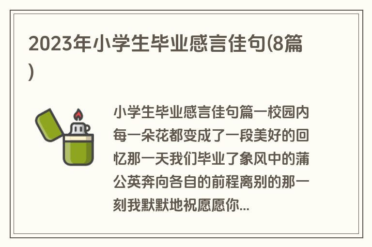 2023年小学生毕业感言佳句(8篇)
