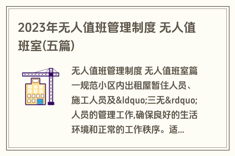 2023年无人值班管理制度 无人值班室(五篇)