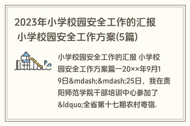 2023年小学校园安全工作的汇报 小学校园安全工作方案(5篇)