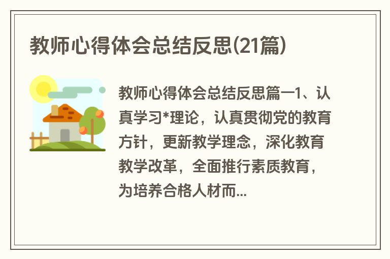 教师心得体会总结反思(21篇)