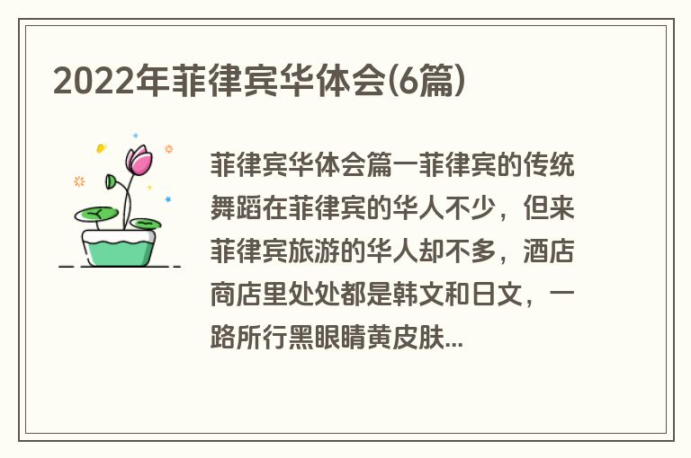 2022年菲律宾华体会(6篇)