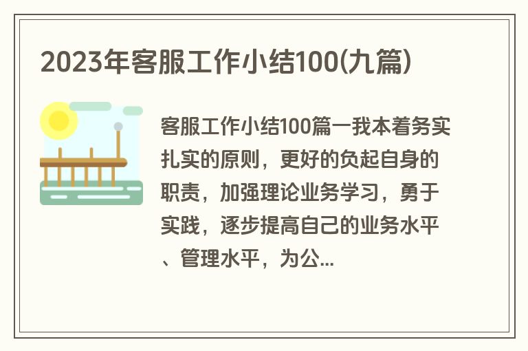 2023年客服工作小结100(九篇)
