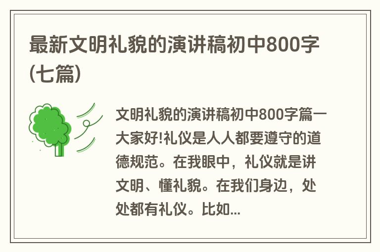 最新文明礼貌的演讲稿初中800字(七篇)