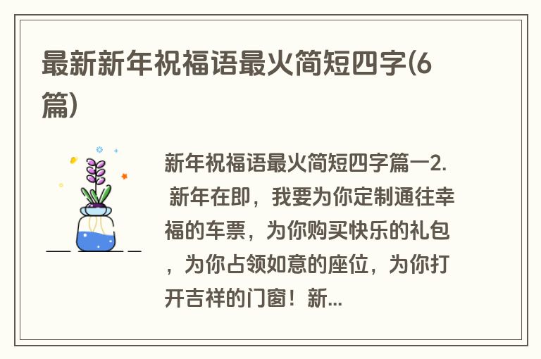 最新新年祝福语最火简短四字(6篇)