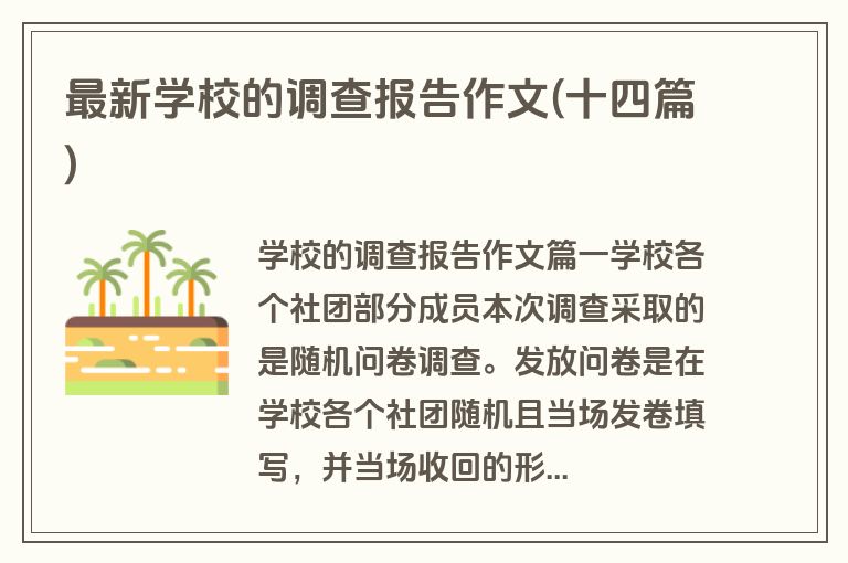 最新学校的调查报告作文(十四篇)