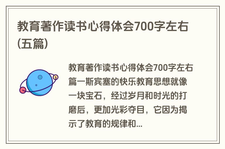教育著作读书心得体会700字左右(五篇)