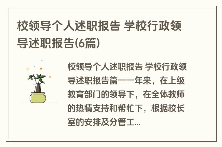 校领导个人述职报告 学校行政领导述职报告(6篇)