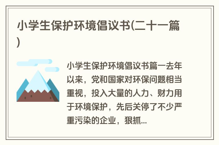 小学生保护环境倡议书(二十一篇)