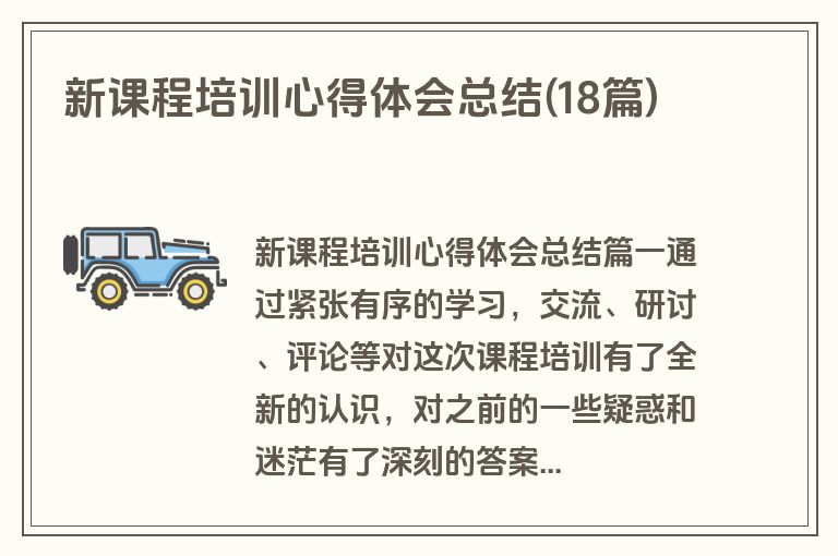 新课程培训心得体会总结(18篇)