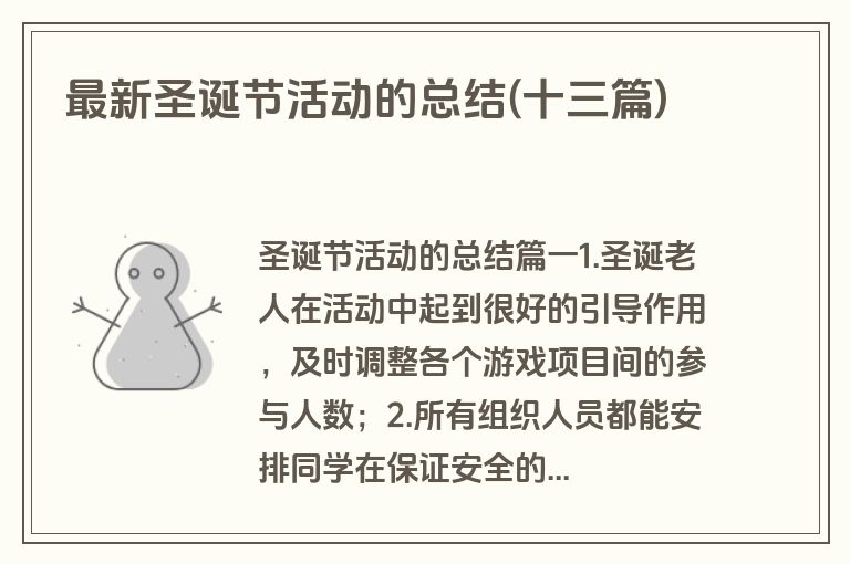 最新圣诞节活动的总结(十三篇)