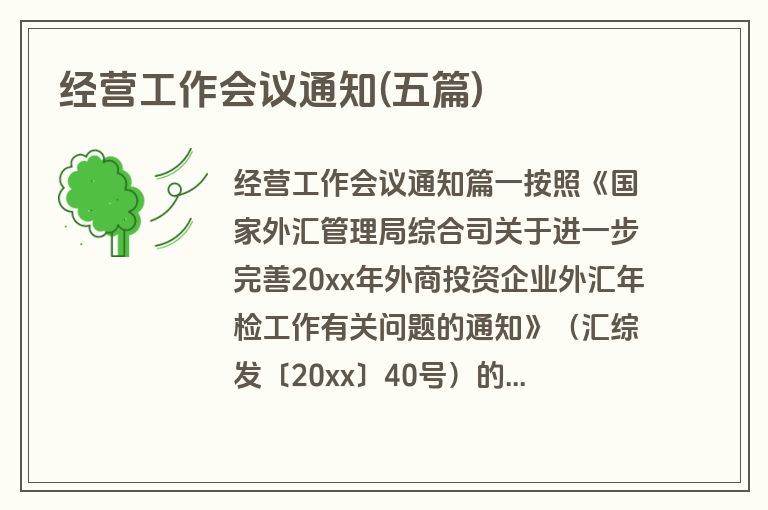 经营工作会议通知(五篇)