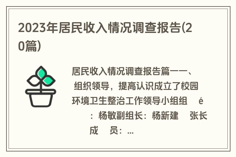 2023年居民收入情况调查报告(20篇)