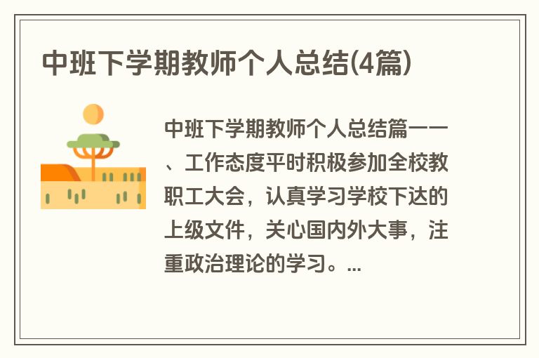 中班下学期教师个人总结(4篇)