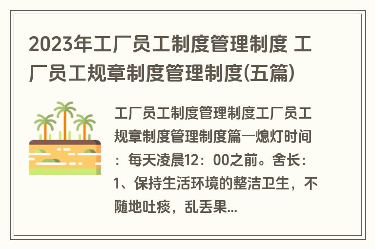 2023年工厂员工制度管理制度 工厂员工规章制度管理制度(五篇)