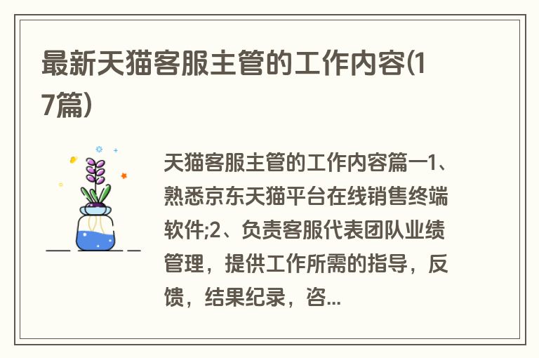 最新天猫客服主管的工作内容(17篇)