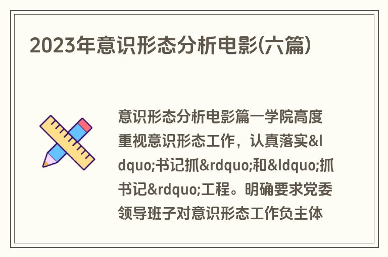 2023年意识形态分析电影(六篇)