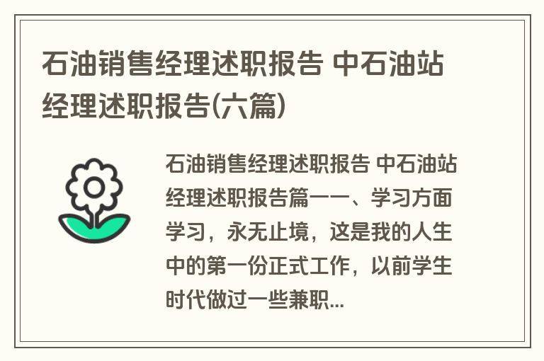 石油销售经理述职报告 中石油站经理述职报告(六篇)