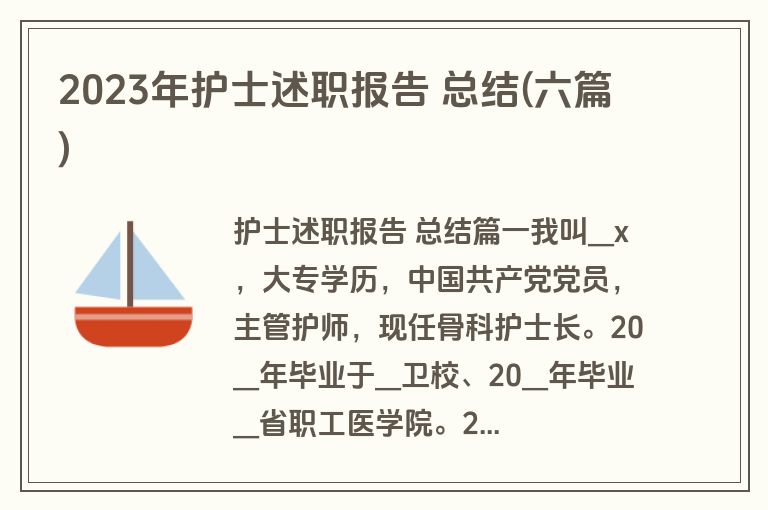 2023年护士述职报告 总结(六篇)