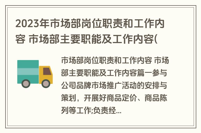 2023年市场部岗位职责和工作内容 市场部主要职能及工作内容(十六篇)
