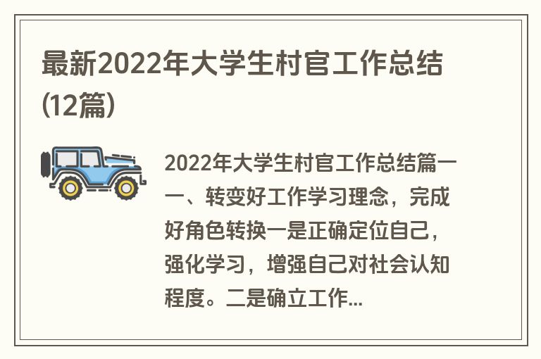 最新2022年大学生村官工作总结(12篇)