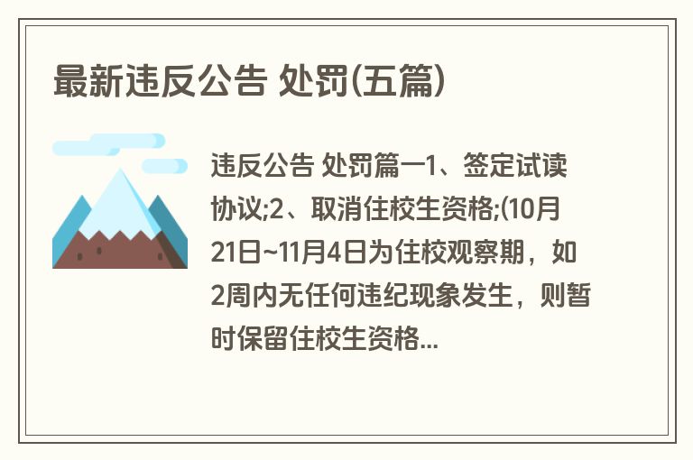 最新违反公告 处罚(五篇)