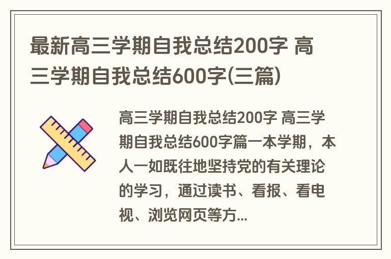 最新高三学期自我总结200字 高三学期自我总结600字(三篇)